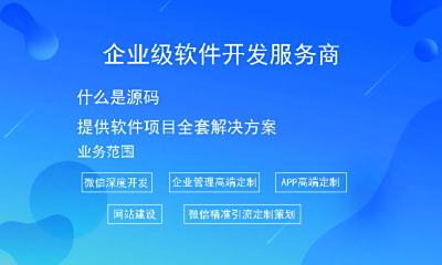 什么是源码