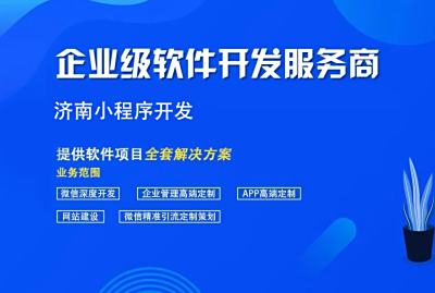 济南小程序开发
