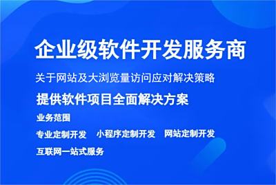 关于网站及大浏览量访问应对解决策略