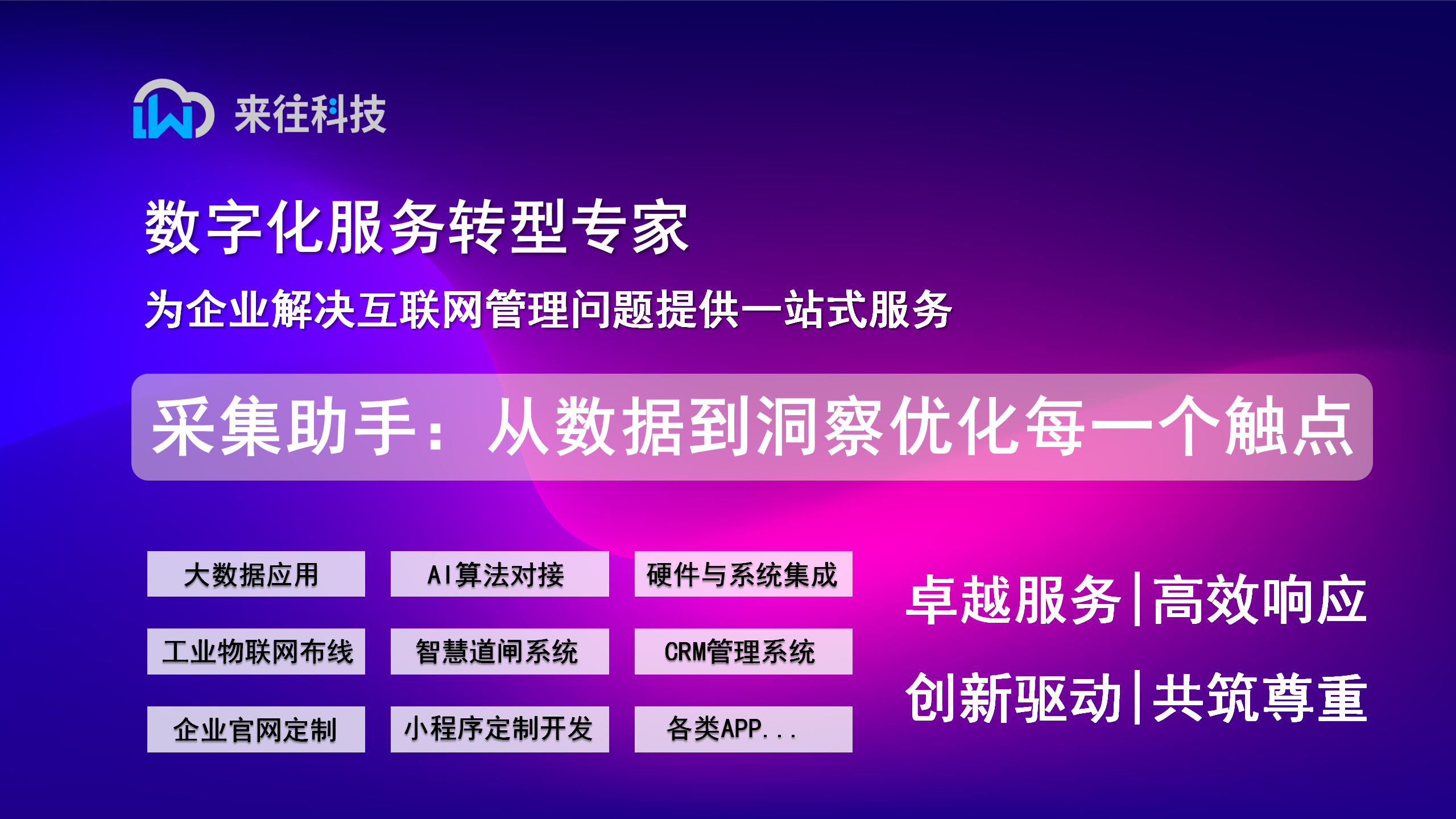 采集助手：从数据到洞察，优化每一个触点