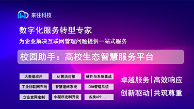 校园助手：高校生态智慧服务平台