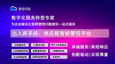 出入库系统：供应链智能管控平台