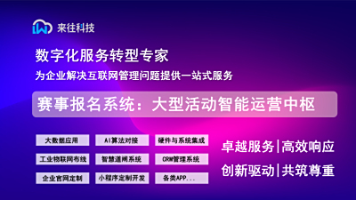 赛事报名系统：大型活动智能运营中枢