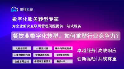 餐饮业数字化转型：如何重塑行业竞争力？