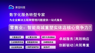 零售业：智能商城系统如何重塑实体店核心竞争力？