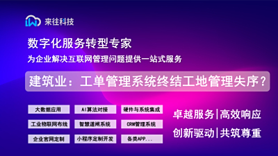 建筑业：工单管理系统如何终结工地管理失序？