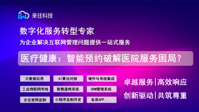 医疗健康业：智能预约系统如何破解医院服务困局？